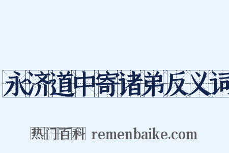 永济道中寄诸弟反义词是什么意思的图片